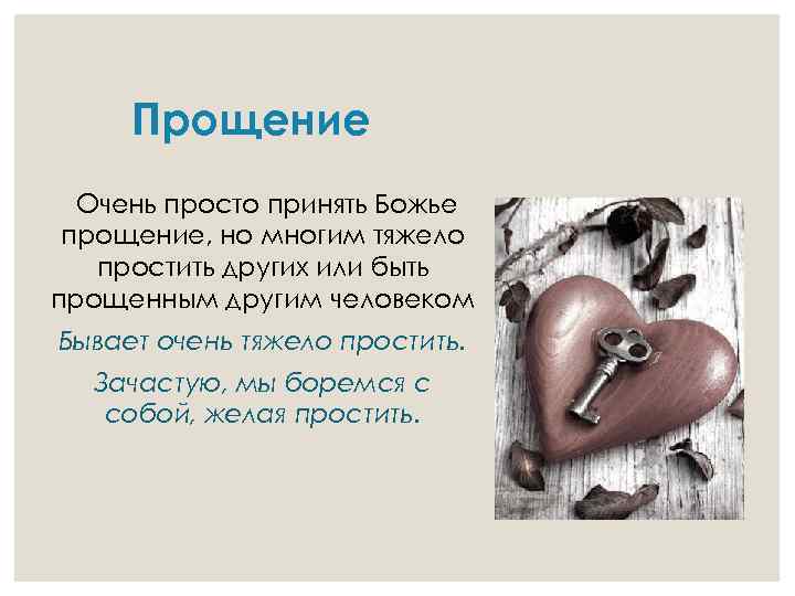 Прощение Очень просто принять Божье прощение, но многим тяжело простить других или быть прощенным