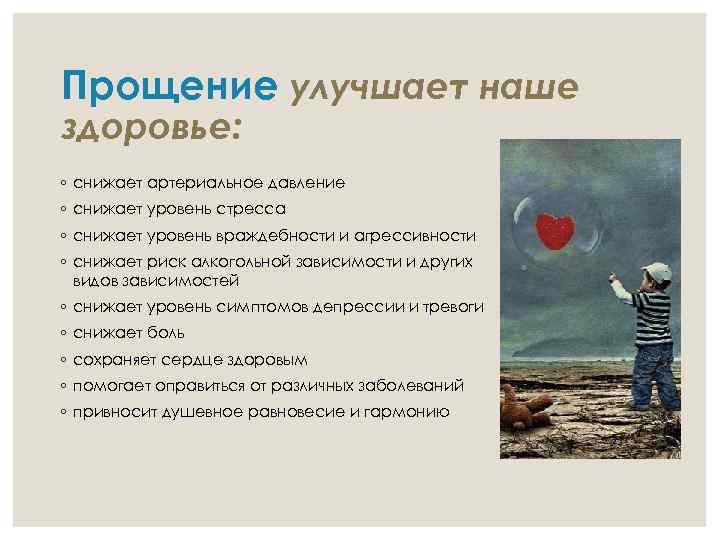 Прощение улучшает наше здоровье: ◦ снижает артериальное давление ◦ снижает уровень стресса ◦ снижает