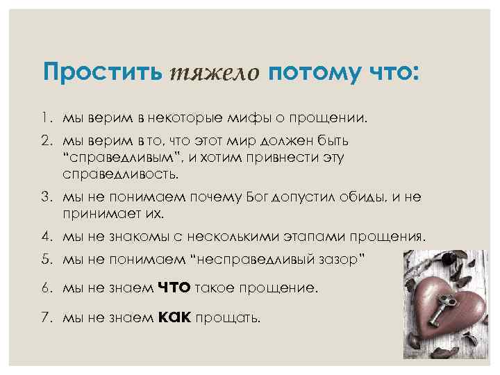 Простить тяжело потому что: 1. мы верим в некоторые мифы о прощении. 2. мы