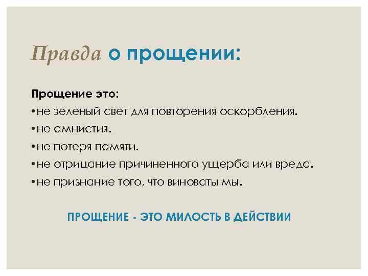 Правда о прощении: Прощение это: • не зеленый свет для повторения оскорбления. • не