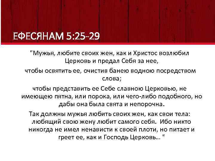 Текст 27. Любите своих жен как Христос возлюбил Церковь. Возлюби жену свою как Господь возлюбил Церковь. 