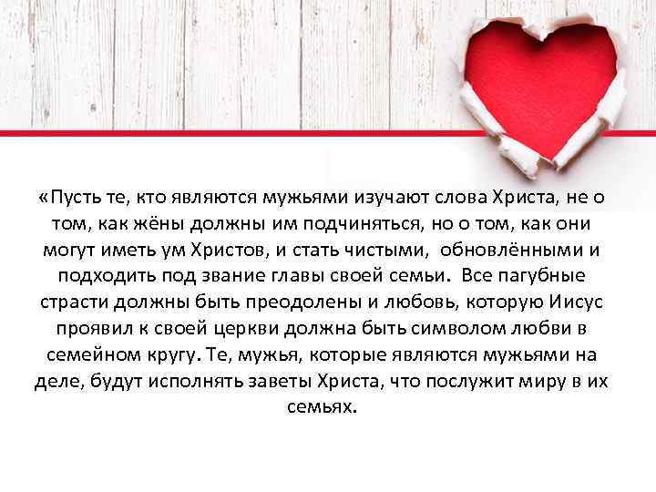  «Пусть те, кто являются мужьями изучают слова Христа, не о том, как жёны