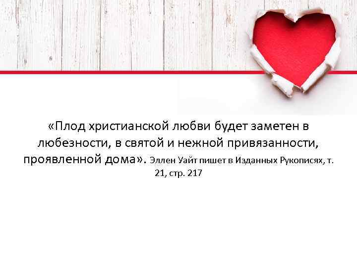  «Плод христианской любви будет заметен в любезности, в святой и нежной привязанности, проявленной