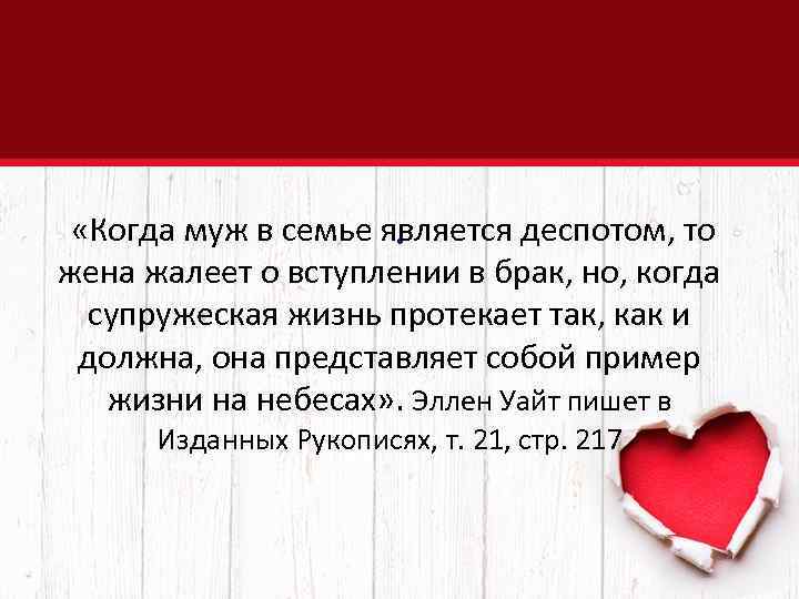  «Когда муж в семье является деспотом, то. жена жалеет о вступлении в брак,