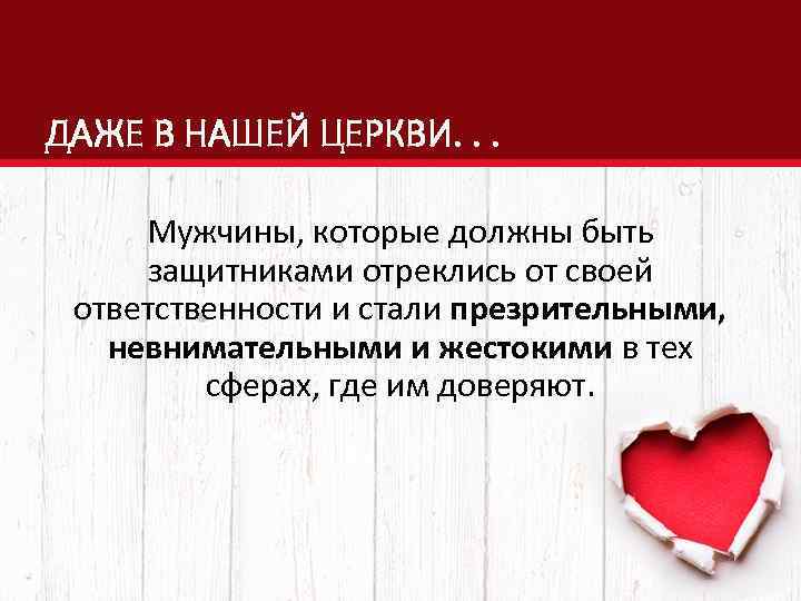 ДАЖЕ В НАШЕЙ ЦЕРКВИ. . . Мужчины, которые должны быть защитниками отреклись от своей