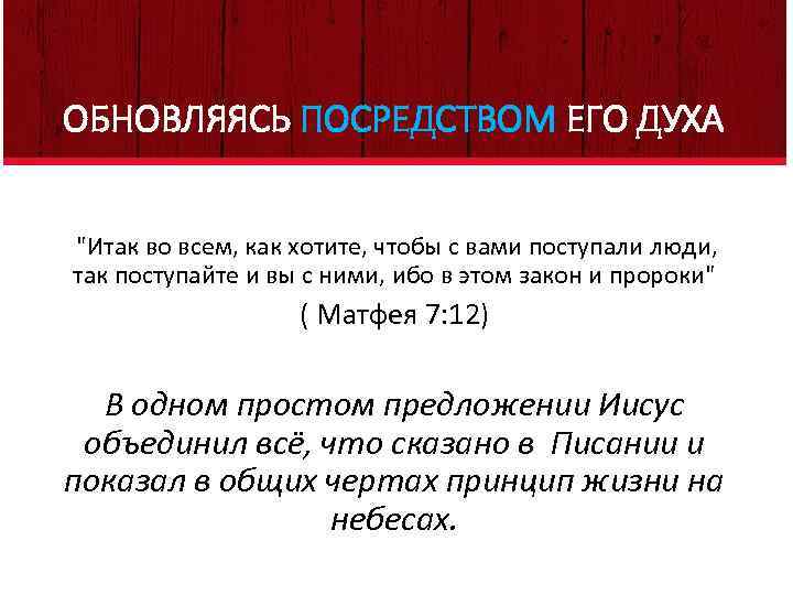 ОБНОВЛЯЯСЬ ПОСРЕДСТВОМ ЕГО ДУХА "Итак во всем, как хотите, чтобы с вами поступали люди,