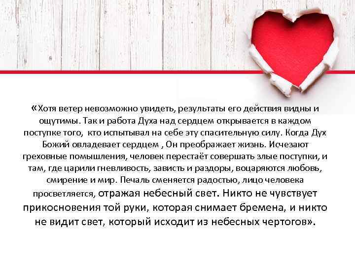  «Хотя ветер невозможно увидеть, результаты его действия видны и ощутимы. Так и работа