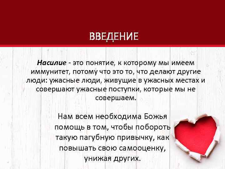 ВВЕДЕНИЕ Насилие - это понятие, к которому мы имеем иммунитет, потому что это то,