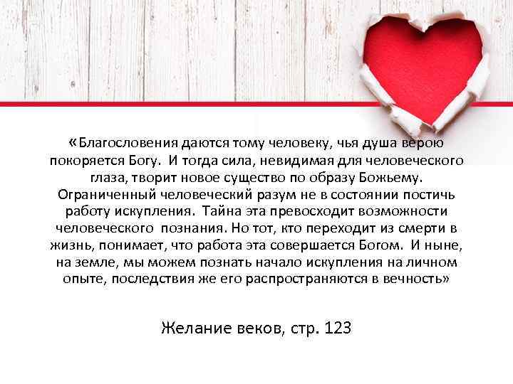  «Благословения даются тому человеку, чья душа верою покоряется Богу. И тогда сила, невидимая