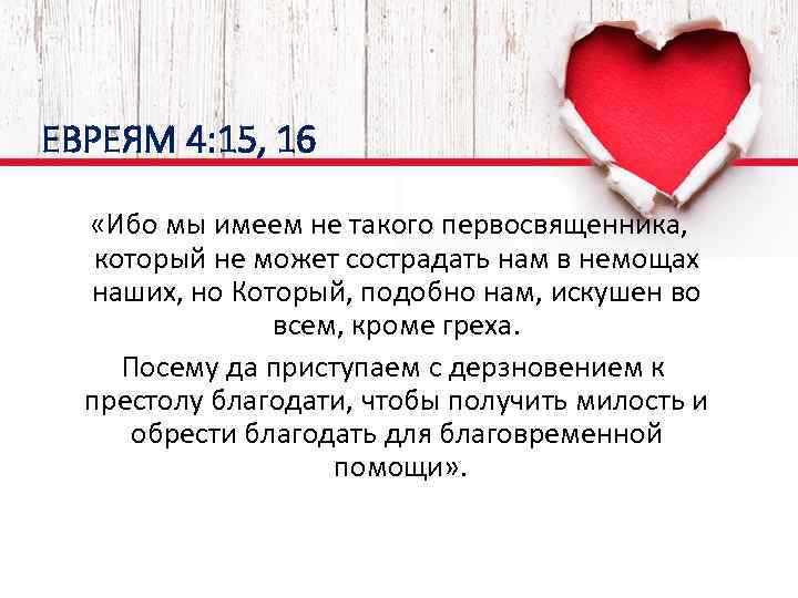 ЕВРЕЯМ 4: 15, 16 «Ибо мы имеем не такого первосвященника, который не может сострадать