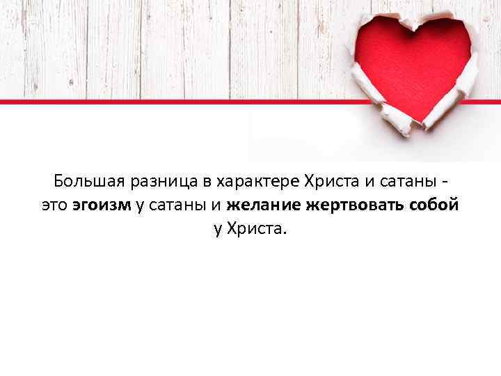 Большая разница в характере Христа и сатаны это эгоизм у сатаны и желание жертвовать