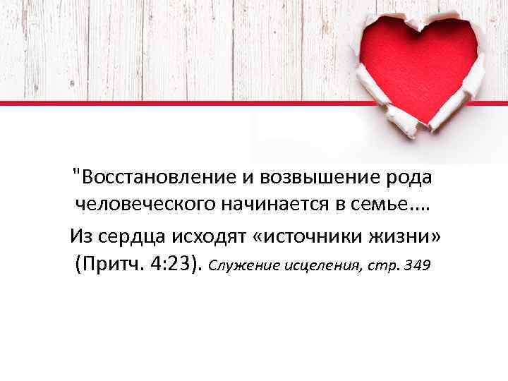 "Восстановление и возвышение рода человеческого начинается в семье. … Из сердца исходят «источники жизни»