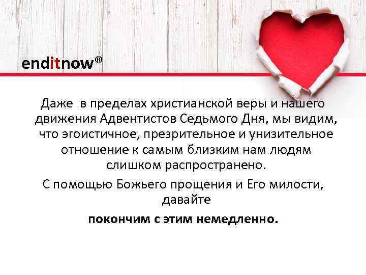 enditnow® Даже в пределах христианской веры и нашего движения Адвентистов Седьмого Дня, мы видим,