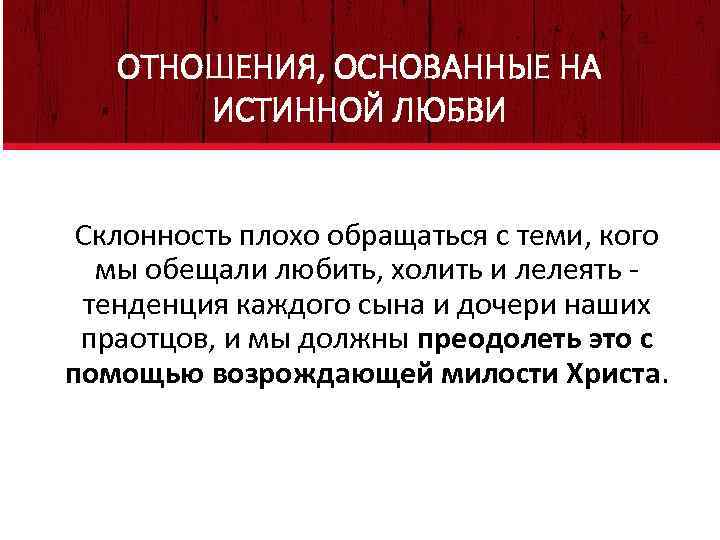 ОТНОШЕНИЯ, ОСНОВАННЫЕ НА A Truly Loving Relationship ИСТИННОЙ ЛЮБВИ Склонность плохо обращаться с теми,