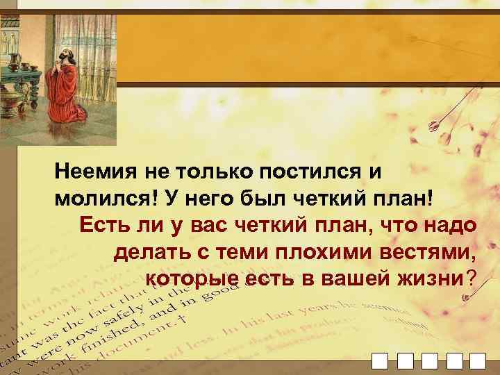 Неемия не только постился и молился! У него был четкий план! Есть ли у
