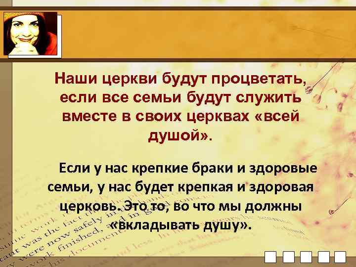 Наши церкви будут процветать, если все семьи будут служить вместе в своих церквах «всей