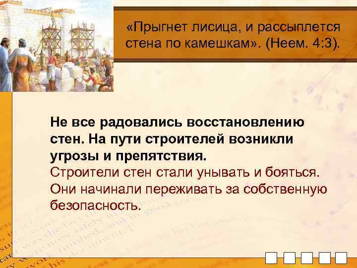  «Прыгнет лисица, и рассыплется стена по камешкам» . (Неем. 4: 3). Не все