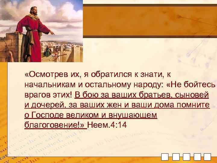  «Осмотрев их, я обратился к знати, к начальникам и остальному народу: «Не бойтесь