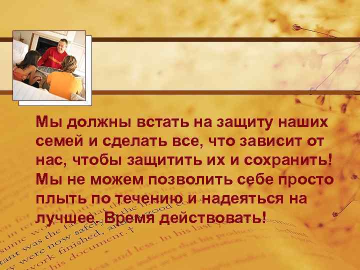 Мы должны встать на защиту наших семей и сделать все, что зависит от нас,