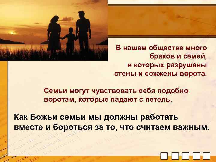 В нашем обществе много браков и семей, в которых разрушены стены и сожжены ворота.