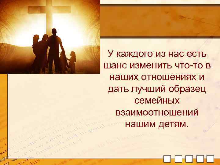 У каждого из нас есть шанс изменить что-то в наших отношениях и дать лучший