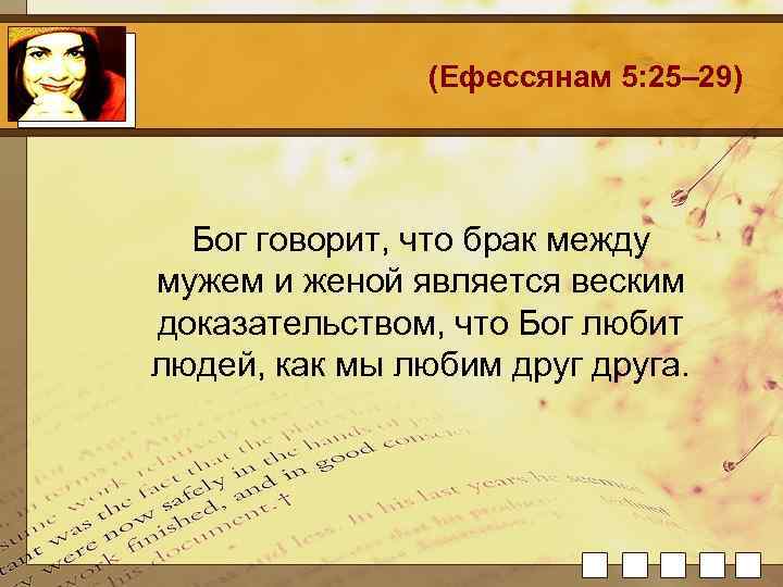 (Ефессянам 5: 25– 29) Бог говорит, что брак между мужем и женой является веским