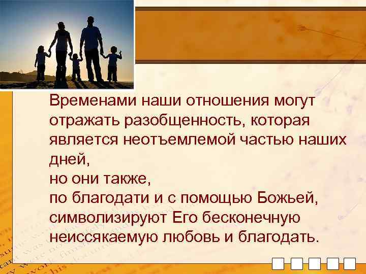 Временами наши отношения могут отражать разобщенность, которая является неотъемлемой частью наших дней, но они