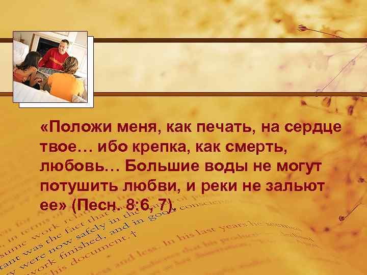  «Положи меня, как печать, на сердце твое… ибо крепка, как смерть, любовь… Большие