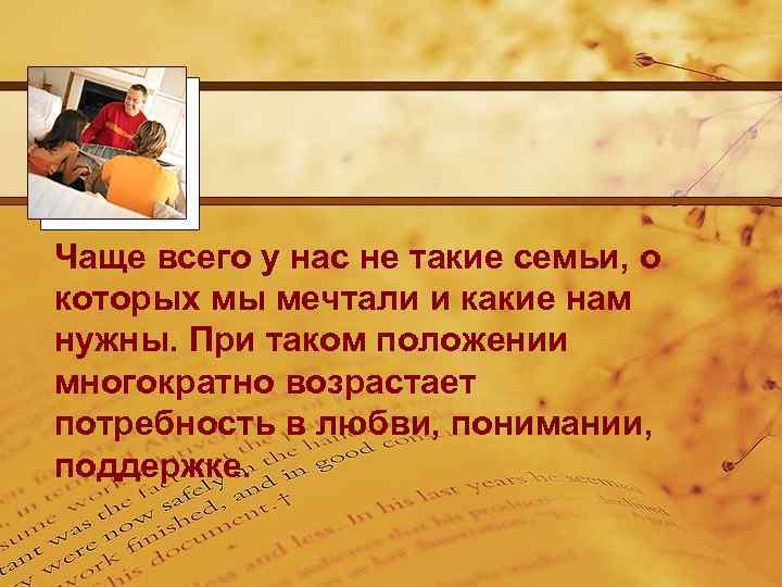 Чаще всего у нас не такие семьи, о которых мы мечтали и какие нам