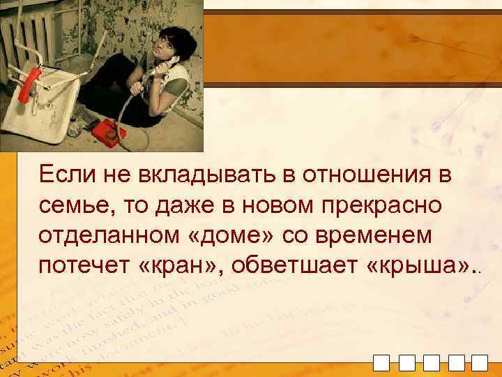 Если не вкладывать в отношения в семье, то даже в новом прекрасно отделанном «доме»