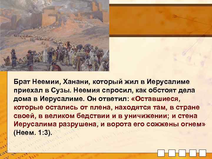 Your Description Goes Here Брат Неемии, Ханани, который жил в Иерусалиме приехал в Сузы.