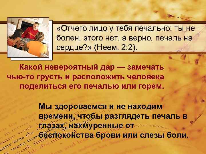  «Отчего лицо у тебя печально; ты не болен, этого нет, а верно, печаль