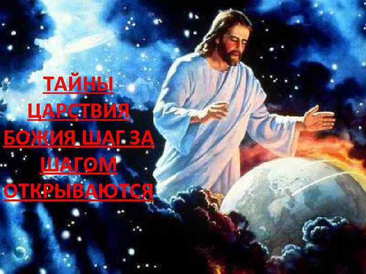 ТАЙНЫ ЦАРСТВИЯ БОЖИЯ ШАГ ЗА ШАГОМ ОТКРЫВАЮТСЯ 