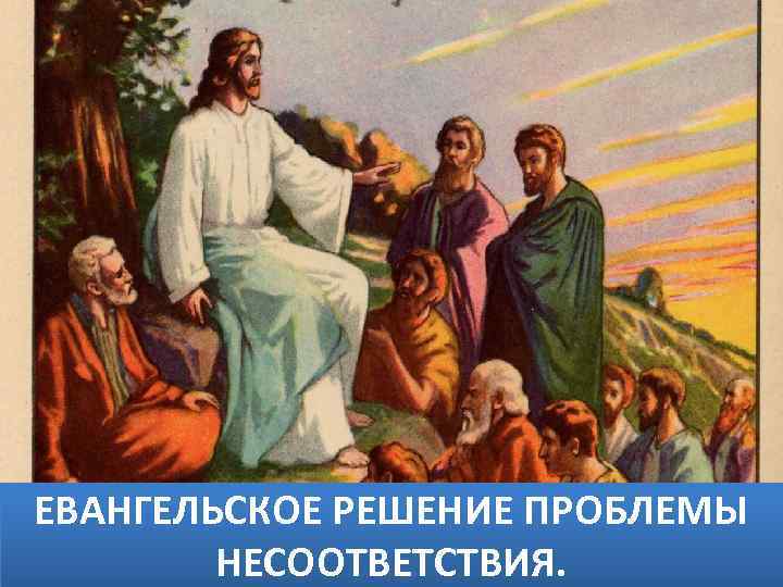 ЕВАНГЕЛЬСКОЕ РЕШЕНИЕ ПРОБЛЕМЫ НЕСООТВЕТСТВИЯ. 