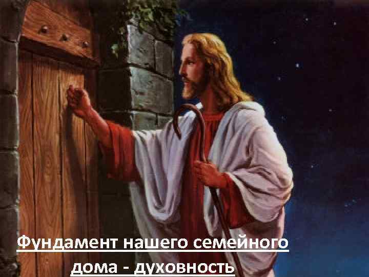 Фундамент нашего семейного дома - духовность 