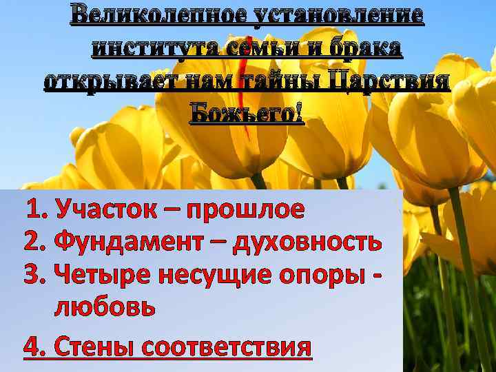 Великолепное установление института семьи и брака открывает нам тайны Царствия Божьего! 1. Участок –