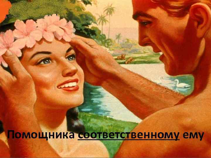 Помощника соответственному ему 