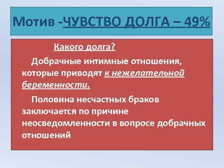 Мотив -ЧУВСТВО ДОЛГА – 49% Какого долга? Добрачные интимные отношения, которые приводят к нежелательной