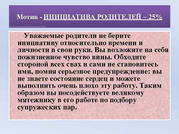 Мотив - ИНИЦИАТИВА РОДИТЕЛЕЙ – 25% Уважаемые родители не берите инициативу относительно времени и
