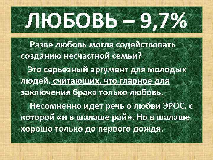 ЛЮБОВЬ – 9, 7% Разве любовь могла содействовать созданию несчастной семьи? Это серьезный аргумент
