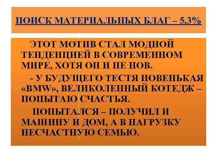 ПОИСК МАТЕРИАЛЬНЫХ БЛАГ – 5, 3% ЭТОТ МОТИВ СТАЛ МОДНОЙ ТЕНДЕНЦИЕЙ В СОВРЕМЕННОМ МИРЕ,