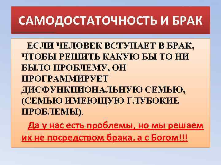 САМОДОСТАТОЧНОСТЬ И БРАК ЕСЛИ ЧЕЛОВЕК ВСТУПАЕТ В БРАК, ЧТОБЫ РЕШИТЬ КАКУЮ БЫ ТО НИ