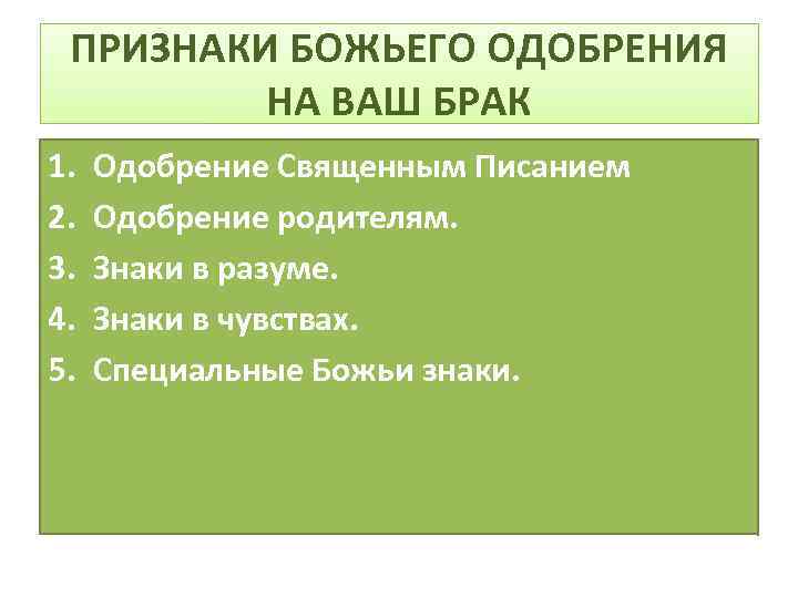 ПРИЗНАКИ БОЖЬЕГО ОДОБРЕНИЯ НА ВАШ БРАК 1. 2. 3. 4. 5. Одобрение Священным Писанием
