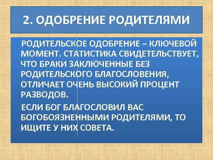 2. ОДОБРЕНИЕ РОДИТЕЛЯМИ РОДИТЕЛЬСКОЕ ОДОБРЕНИЕ – КЛЮЧЕВОЙ МОМЕНТ. СТАТИСТИКА СВИДЕТЕЛЬСТВУЕТ, ЧТО БРАКИ ЗАКЛЮЧЕННЫЕ БЕЗ