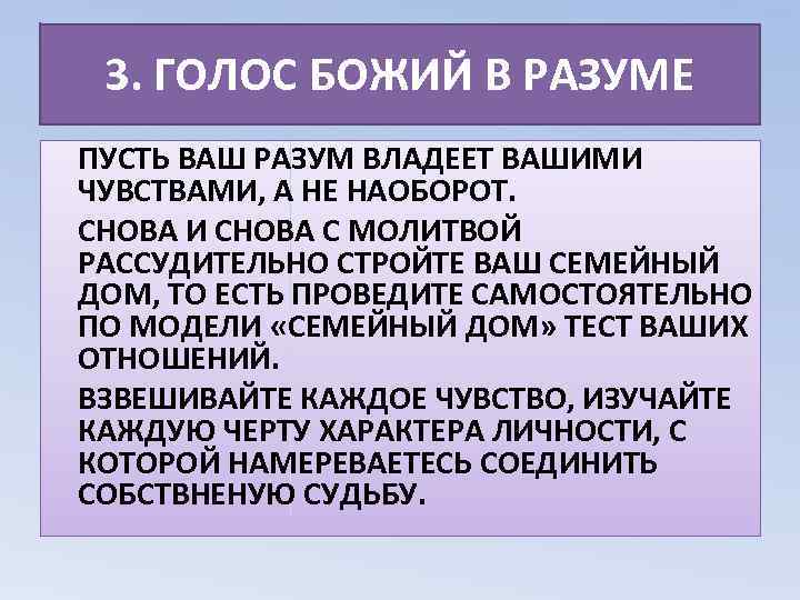 3. ГОЛОС БОЖИЙ В РАЗУМЕ ПУСТЬ ВАШ РАЗУМ ВЛАДЕЕТ ВАШИМИ ЧУВСТВАМИ, А НЕ НАОБОРОТ.