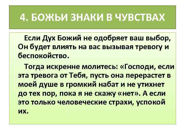4. БОЖЬИ ЗНАКИ В ЧУВСТВАХ Если Дух Божий не одобряет ваш выбор, Он будет