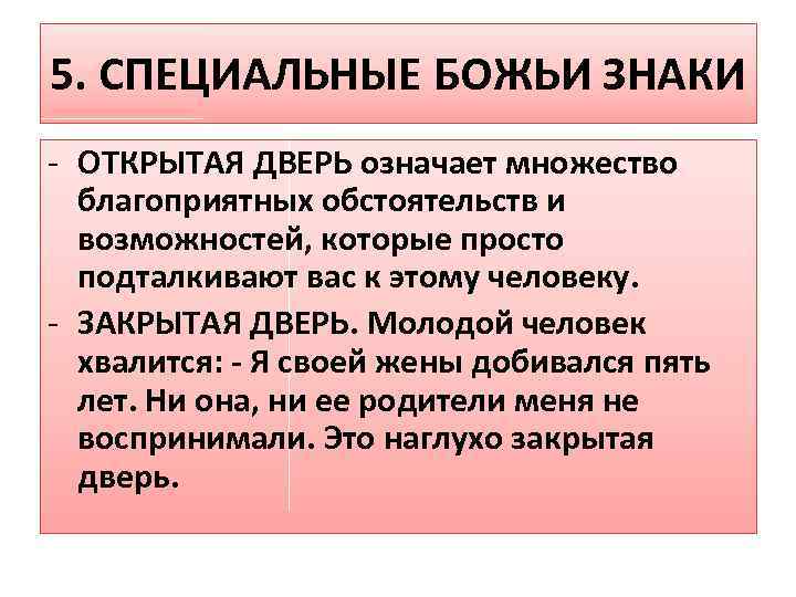 5. СПЕЦИАЛЬНЫЕ БОЖЬИ ЗНАКИ - ОТКРЫТАЯ ДВЕРЬ означает множество благоприятных обстоятельств и возможностей, которые