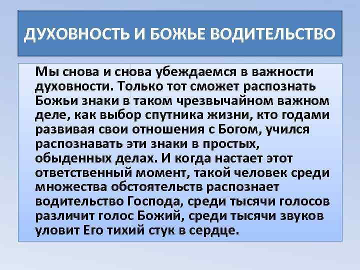 ДУХОВНОСТЬ И БОЖЬЕ ВОДИТЕЛЬСТВО Мы снова и снова убеждаемся в важности духовности. Только тот
