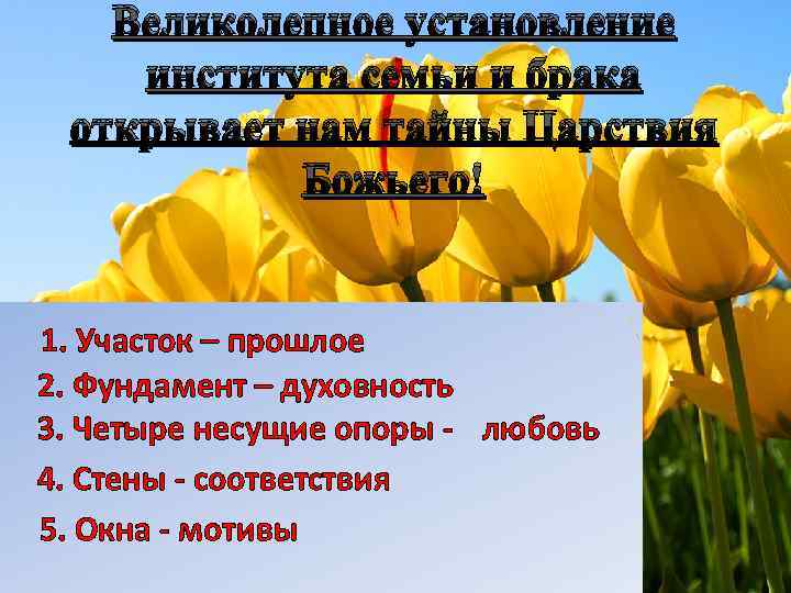 Великолепное установление института семьи и брака открывает нам тайны Царствия Божьего! 1. Участок –