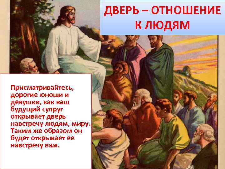 ДВЕРЬ – ОТНОШЕНИЕ К ЛЮДЯМ Присматривайтесь, дорогие юноши и девушки, как ваш будущий супруг